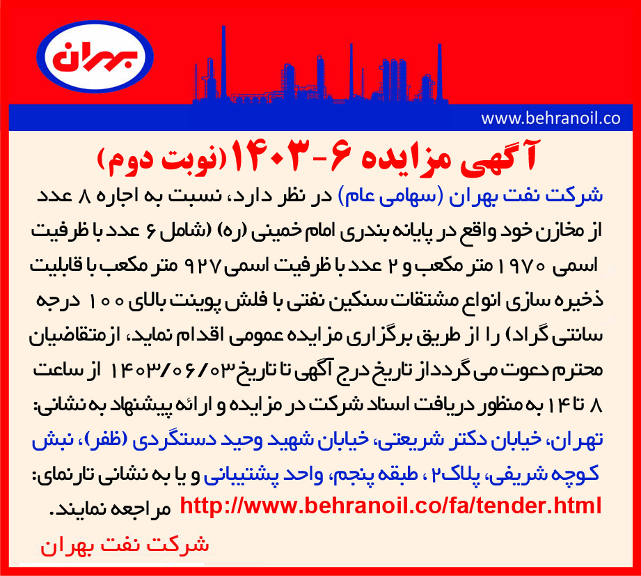 مزایده 6-1403 (نوبت دوم) اجاره 8 عدد مخزن در پایانه بندری