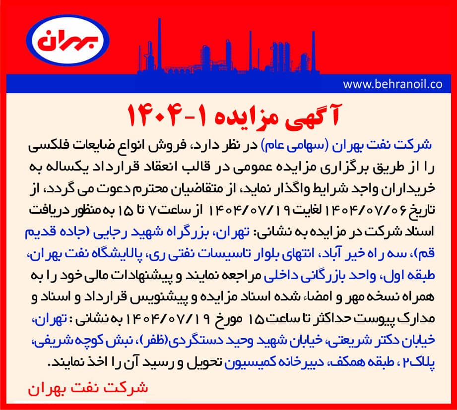 مزایده 1-1404 فروش انواع ضایعات فلکسی 
