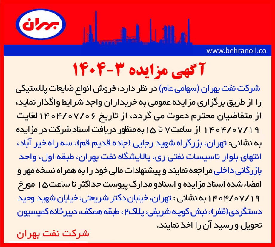 مزایده 3-1404 فروش انواع ضایعات پلاستیکی 