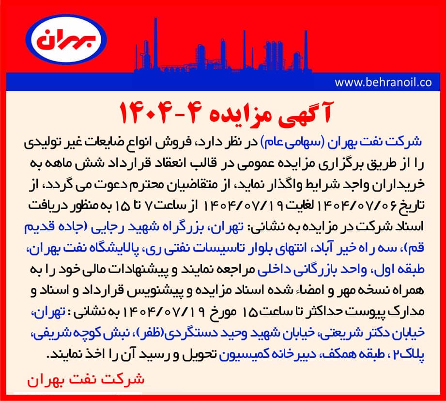 مزایده 4-1404 فروش انواع ضایعات غیر تولیدی 