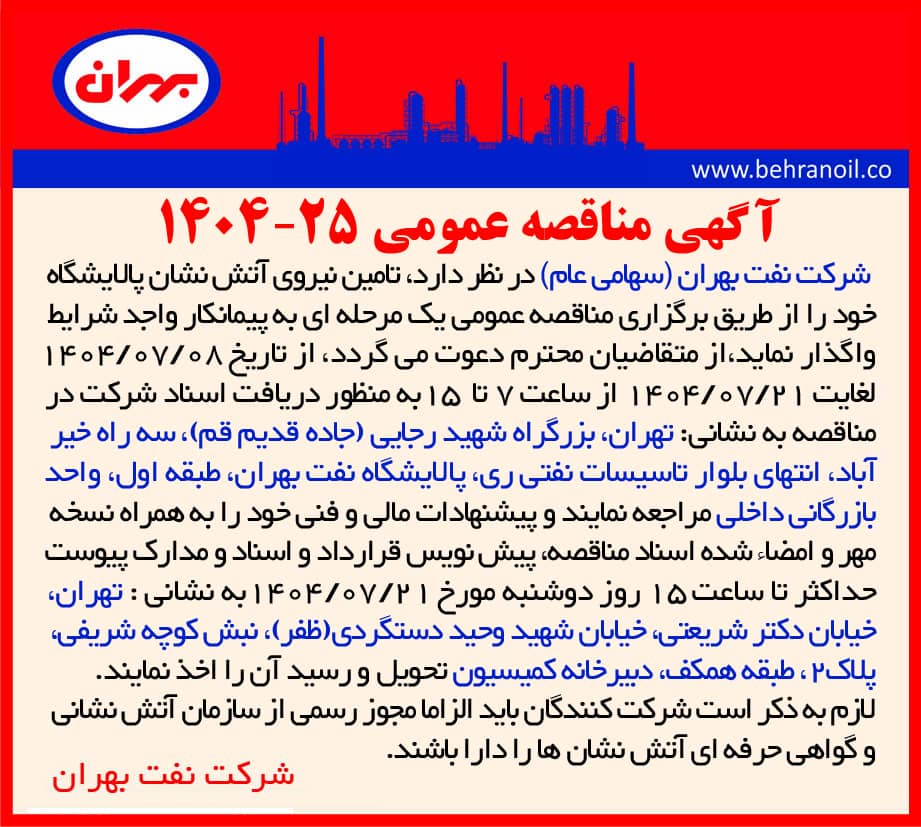 مناقصه 25-1404 تأمين نيروی آتش نشان پالایشگاه 