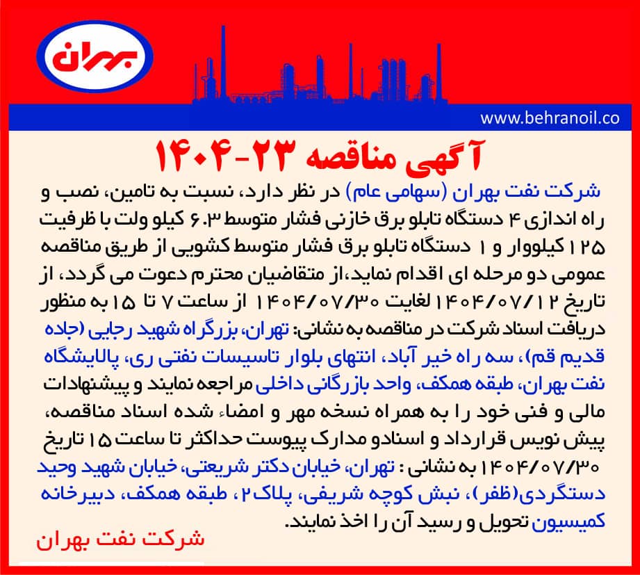 آگهی مناقصه عمومی 23-1404 تأمین، نصب و راه اندازی 4 دستگاه تابلو برق خازنی