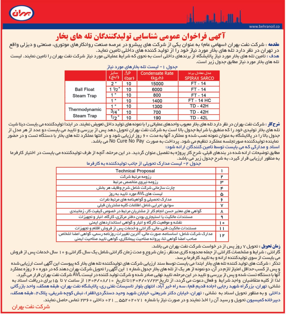 فراخوان عمومی شناسایی تولید کنندگان تله های بخار
