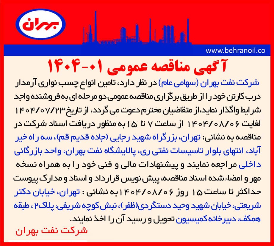 مناقصه عمومی 01-1404 تامین انواع چسب نواری آرمدار درب کارتن