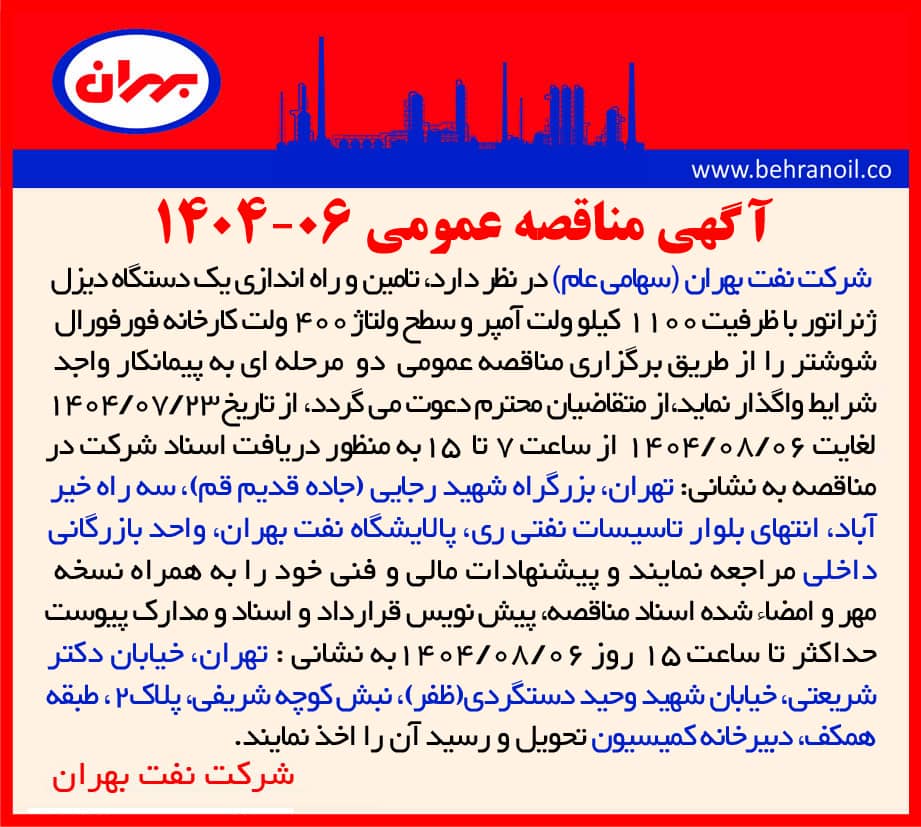 مناقصه عمومی 06-1404 تأمین و راه اندازی یک دستگاه دیزل ژنراتور کارخانه فورفورال شوشتر