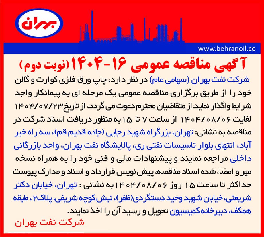 مناقصه عمومی 16-1404 چاپ ورق فلزی کوارت و گالن
