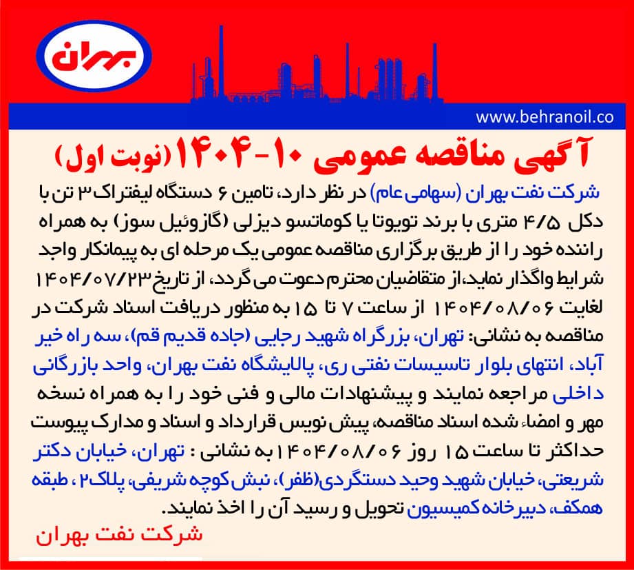 مناقصه عمومی 10-1404 تامین 6 دستگاه لیفتراک 3 تن