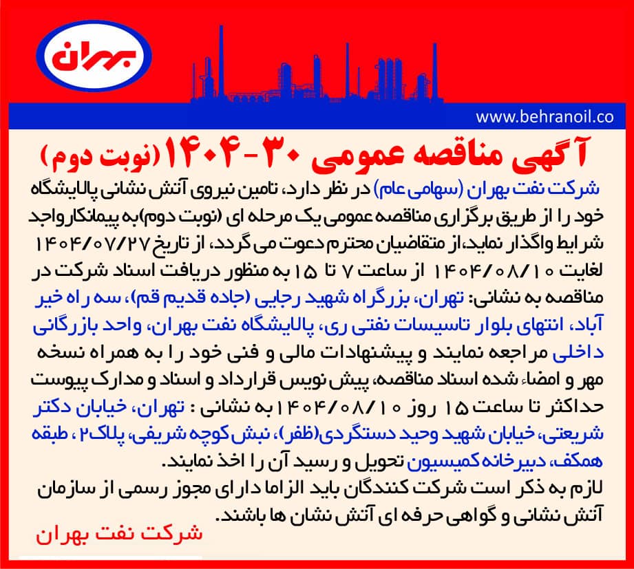 مناقصه عمومی 30-1404 تأمين نيروی آتش نشان پالایشگاه 