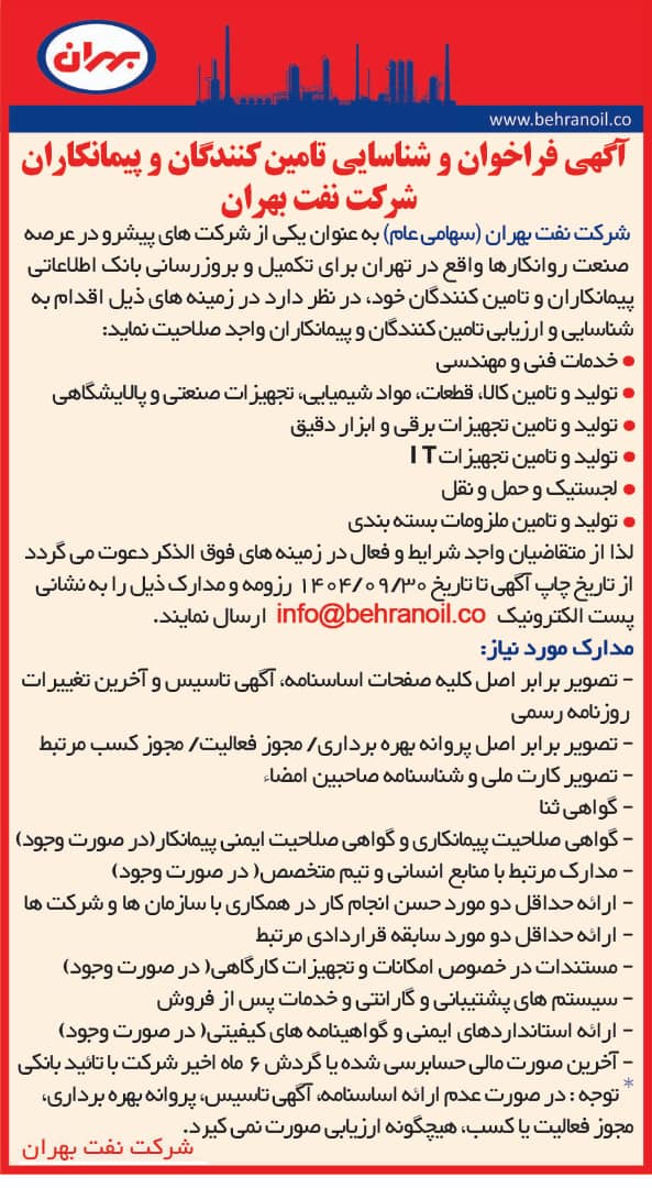 فراخوان و شناسایی تامین کنندگان و پیمانکاران شرکت نفت بهران
