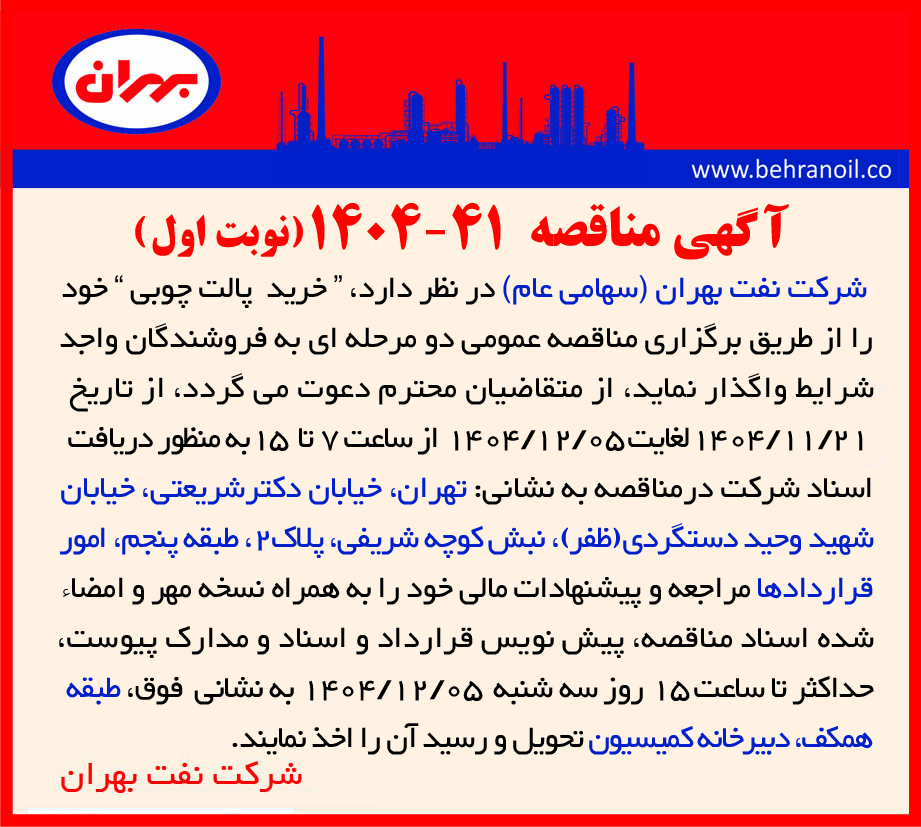 مناقصه 41-1404 خرید پالت چوبی