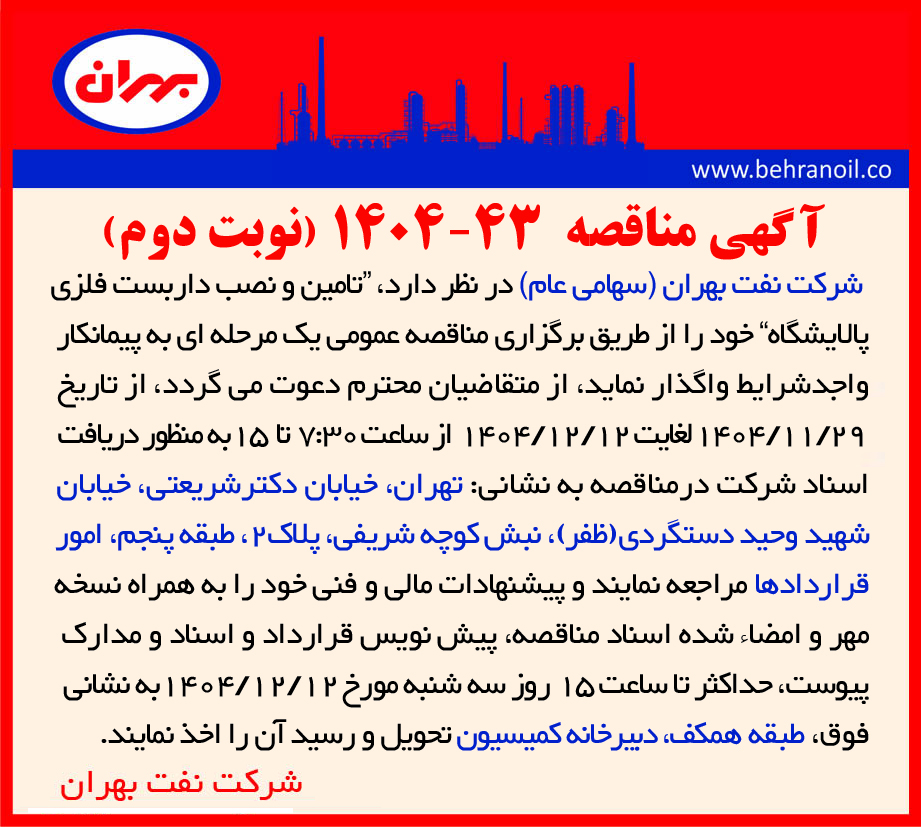 مناقصه 43-1404 تامین و نصب داربست فلزی پالایشگاه 