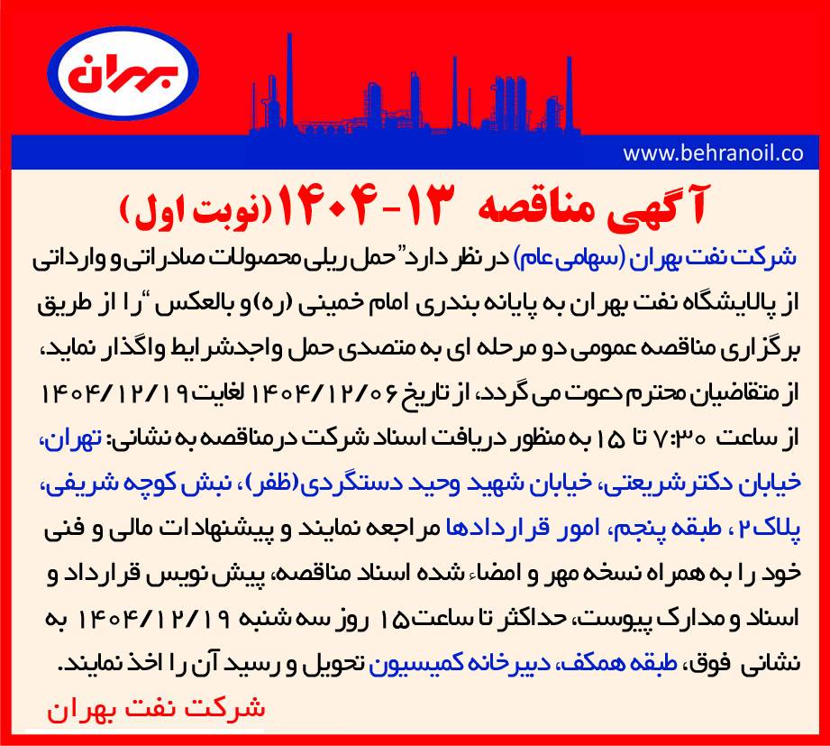 مناقصه 13-1404 حمل ریلی محصولات