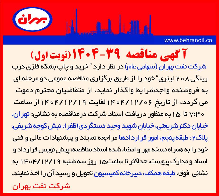 مناقصه 39-1404 خرید و چاپ بشکه فلزی درب رینگی 208 لیتری