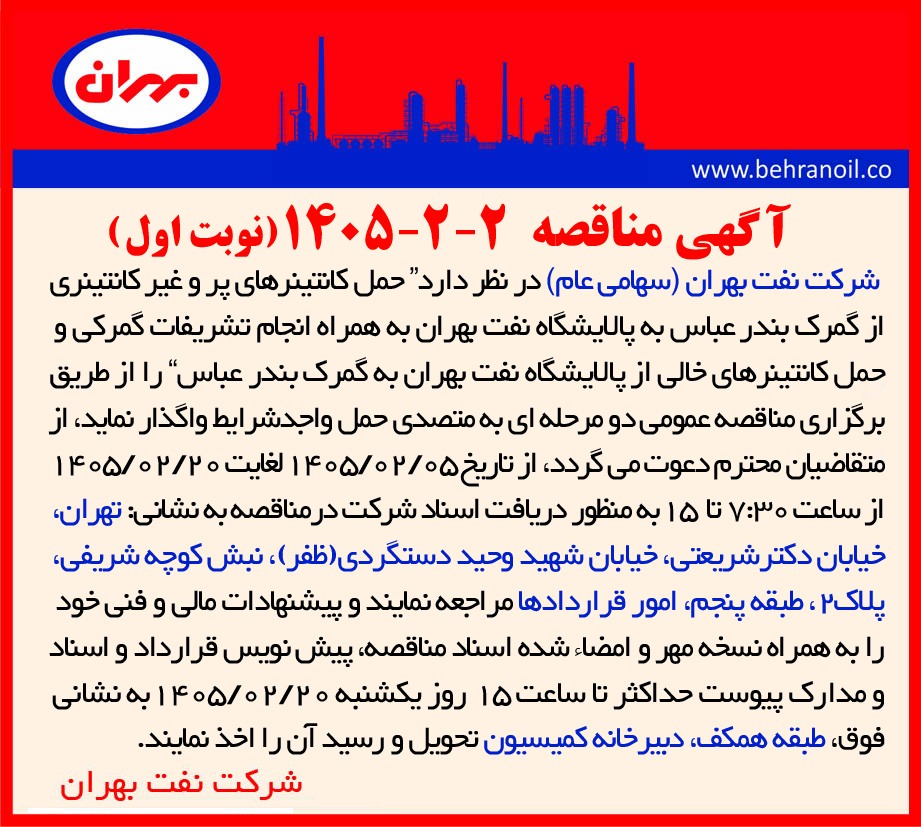 مناقصه 2-2-1405 (نوبت اول) حمل کانتینرهای پر و غیر کانتینری