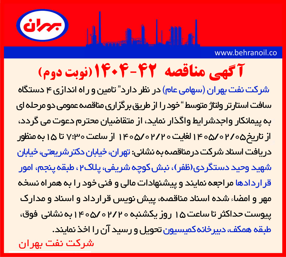 مناقصه 42-1404 (نوبت دوم)" تامین و راه اندازی 4 دستگاه سافت استارتر ولتاژ متوسط "