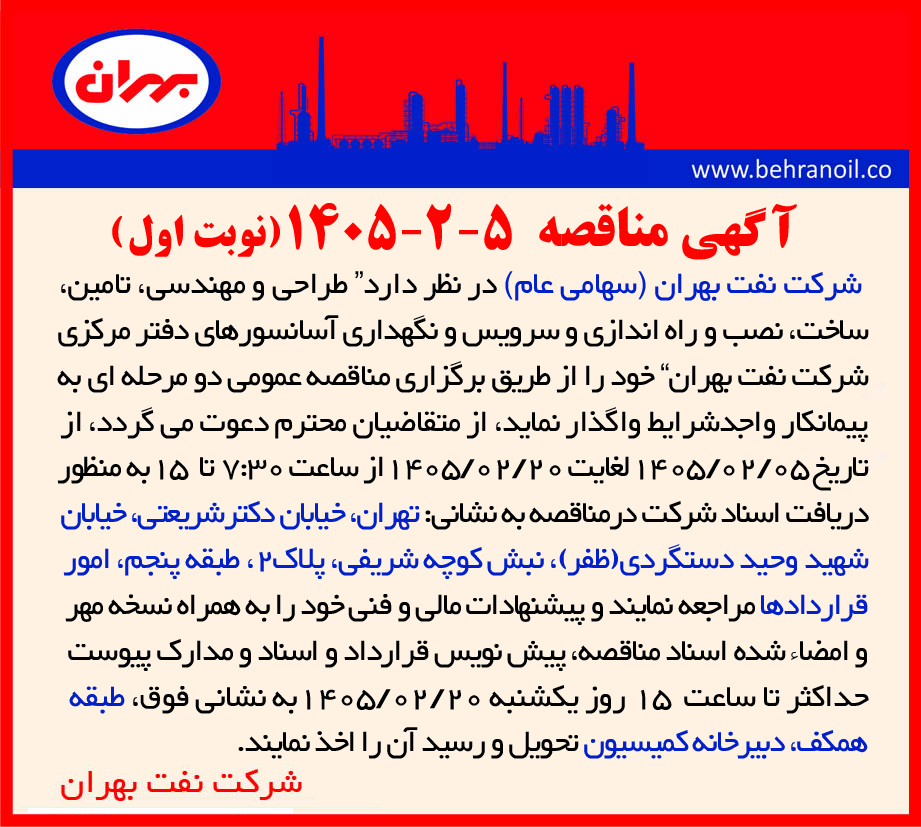 مناقصه 5-2-1405 (نوبت اول) " طراحی و مهندسی، تامین، ساخت، نصب و راه اندازی و سرویس و نگهداری آسانسورهای دفتر مرکزی شرکت نفت بهران "
