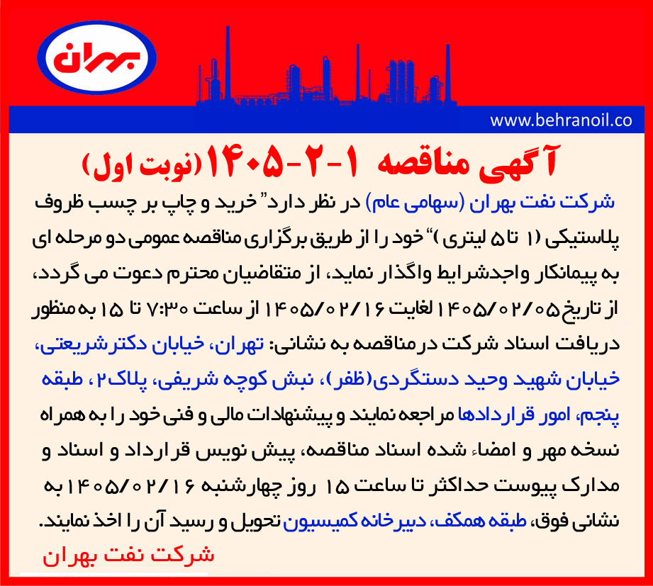 مناقصه 1-2-1405 (نوبت اول) " خرید و چاپ برچسب ظروف پلاستیکی (1 تا 5 لیتری) " 