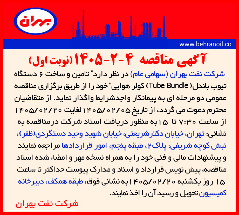 مناقصه 4-2-1405 (نوبت اول) " تامین و ساخت 6 دستگاه تیوب باندل (Tube Bundle) کولر هوایی "