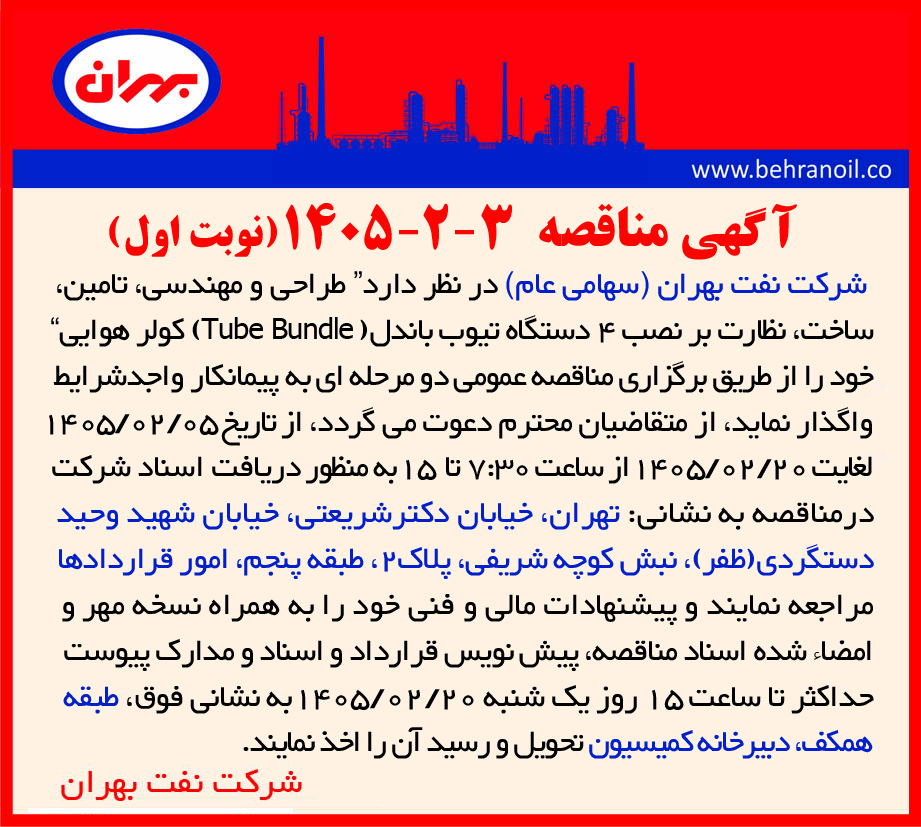 مناقصه 3-2-1405 (نوبت اول) " طراحی و مهندسی، تامین، ساخت، نظارت بر نصب 4 دستگاه تیوب باندل (Tube Bundle) کولر هوایی "