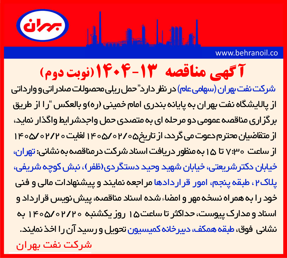 مناقصه 13-1404 (نوبت دوم) " حمل ریلی محصولات صادراتی و وارداتی از پالایشگاه نفت بهران به پایانه بندری امام خمینی (ره) و بالعکس "