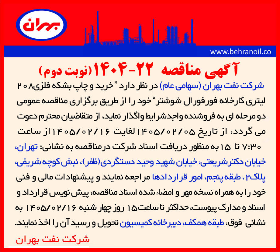 مناقصه 22-1404 (نوبت دوم) " خرید و چاپ بشکه فلزی 208 لیتری کارخانه فورفورال شوشتر "