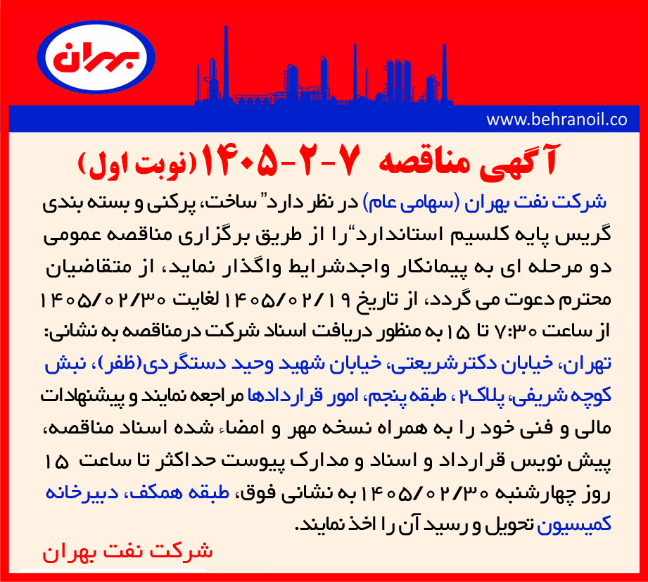 مناقصه عمومی 7-2-1405  " ساخت، پرکنی و بسته بندی گریس پایه کلسیم استاندارد "