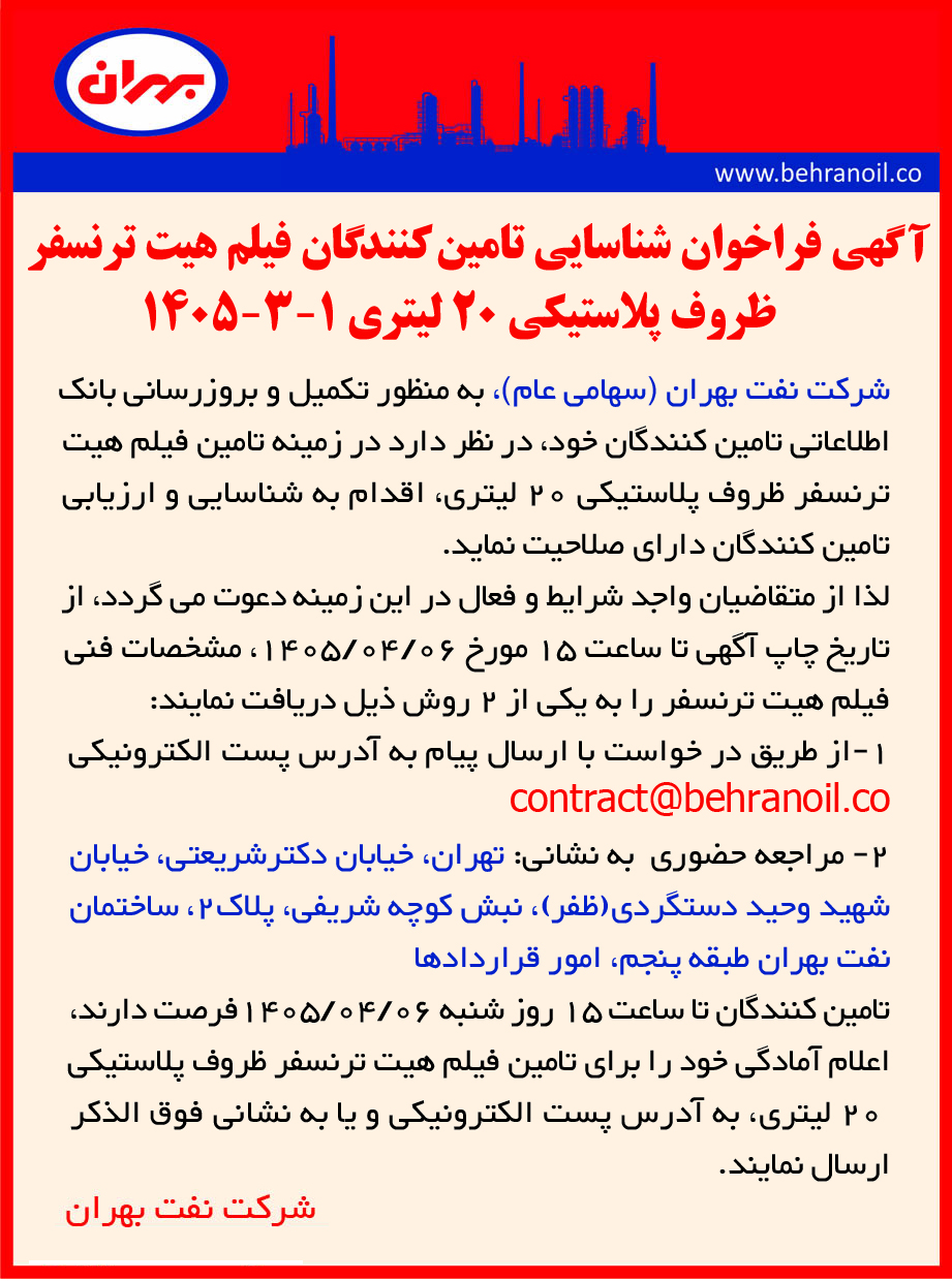 فراخوان شناسایی تامین کنندگان فیلم هیت ترنسفر ظروف پلاستیکی 20 لیتری 1-3-1405