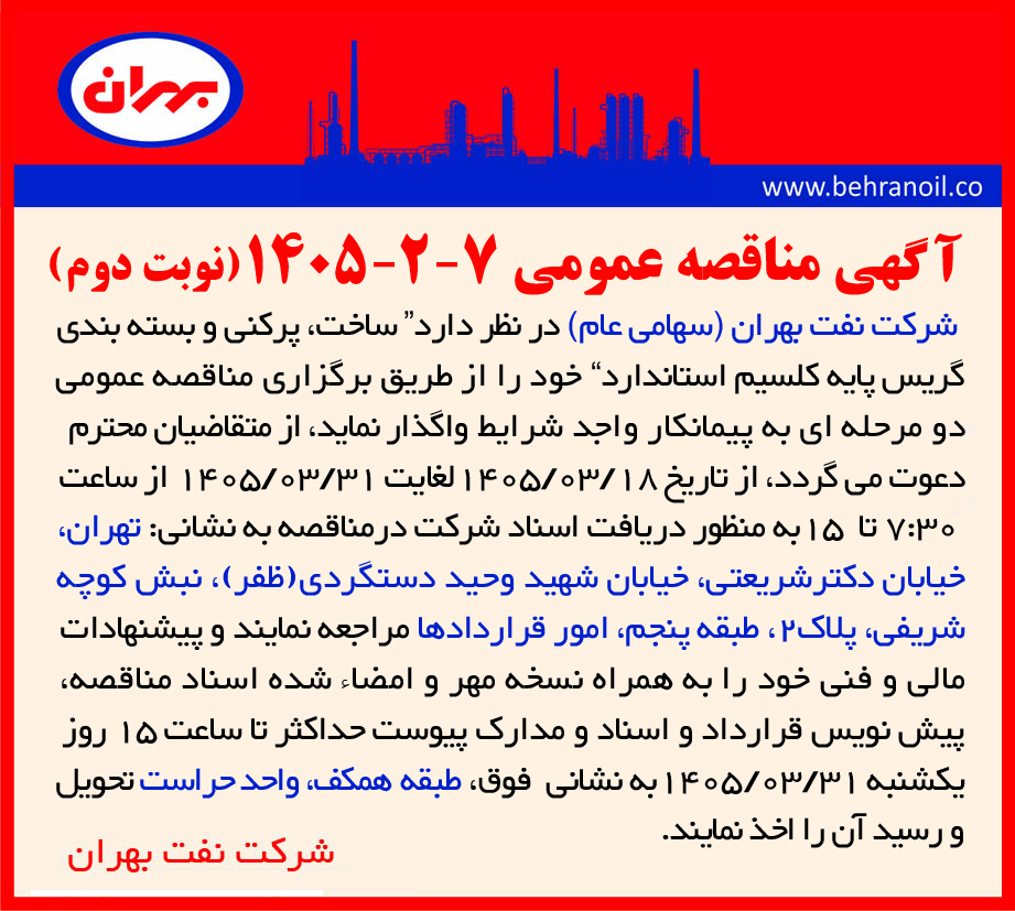 مناقصه عمومی 7-2-1405  ساخت، پرکنی و بسته بندی گریس پایه کلسیم استاندارد 