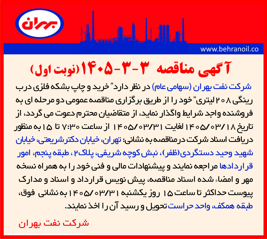 مناقصه 3-3-1405  خرید و چاپ بشکه فلزی درب رینگی 208 لیتری