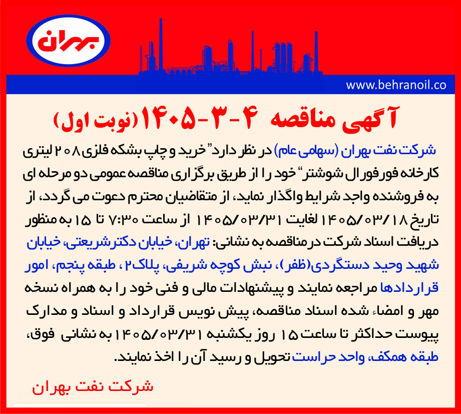 مناقصه 4-3-1405 خرید و چاپ بشکه فلزی 208 لیتری کارخانه فورفورال شوشتر