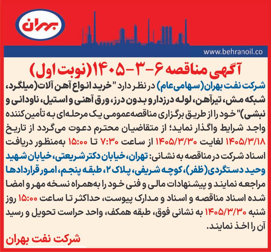 مناقصه 6-3-1405 خرید انواع آهن آلات (میلگرد، شبکه مش، تیرآهن، لوله درزدار و بدون درز، ورق آهنی و استیل، ناودانی و نبشی)