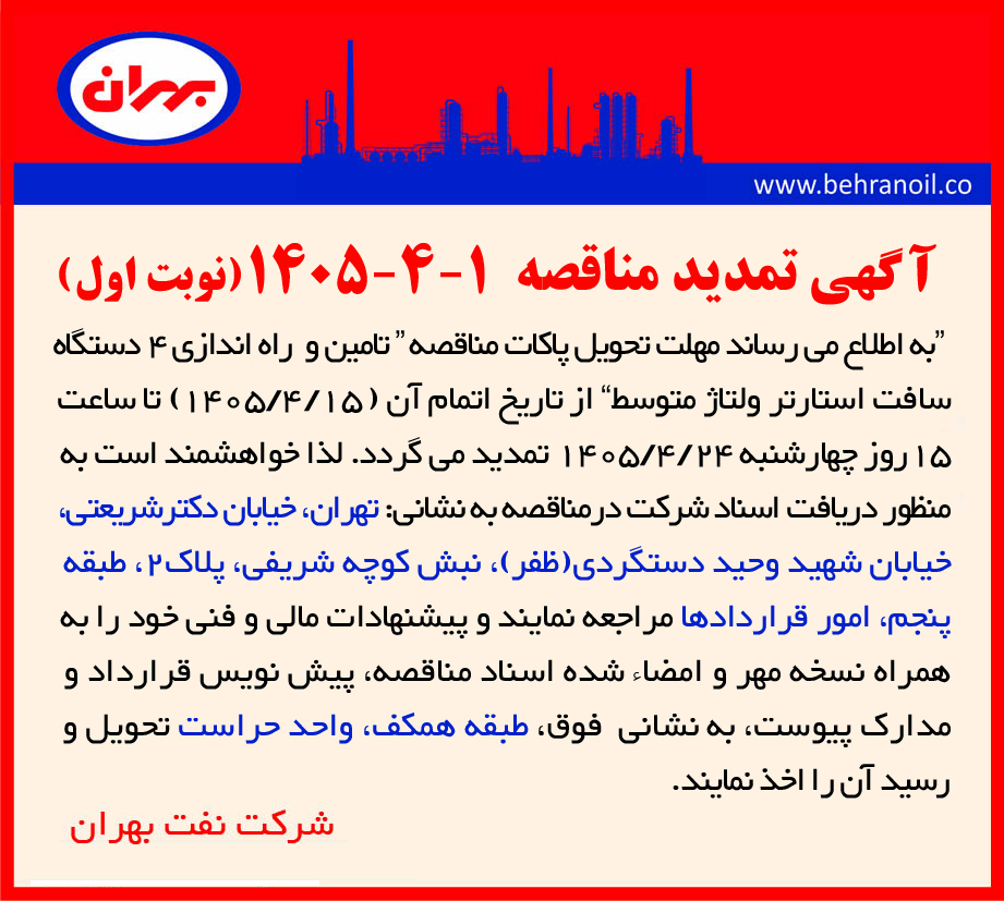 تمدید مناقصه 1-4-1405 