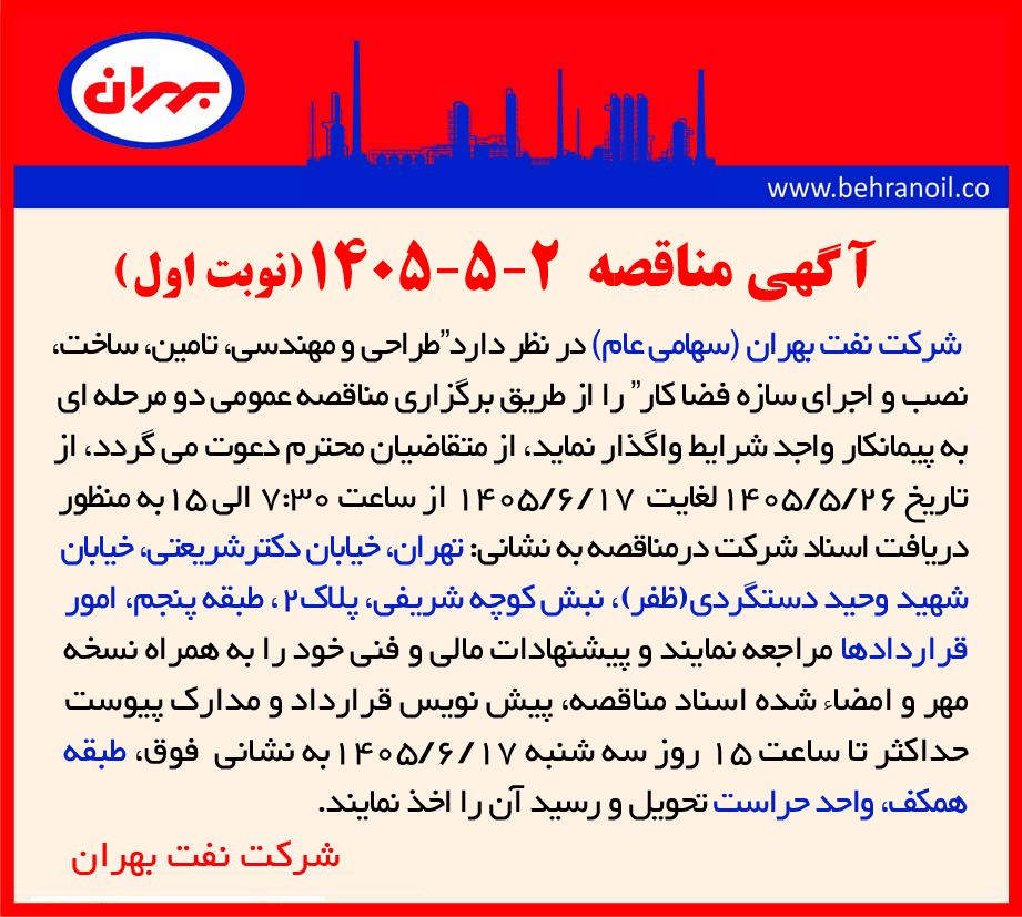 مناقصه 2-5-1405  " طراحی و مهندسی، تامین، ساخت، نصب و اجرای سازه فضا کار "