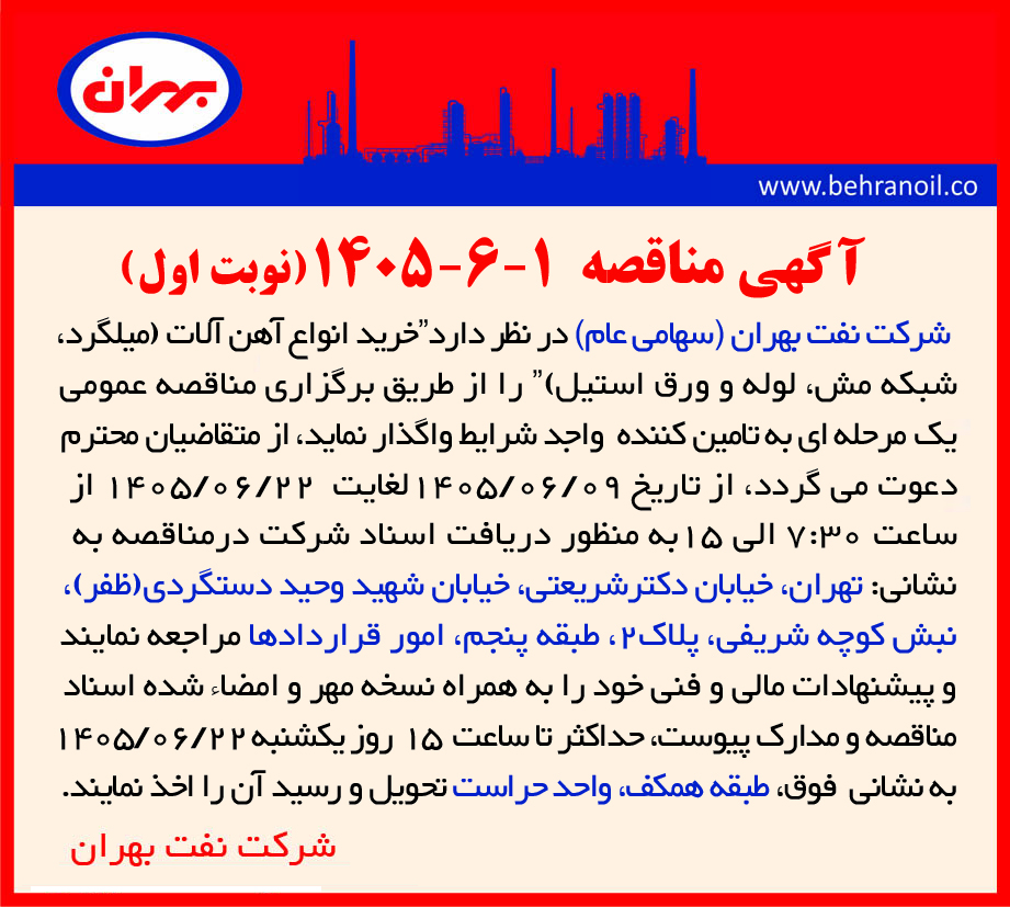 مناقصه 1-6-1405 خرید انواع آهن آلات (میلگرد ، شبکه مش ، لوله و ورق استیل)