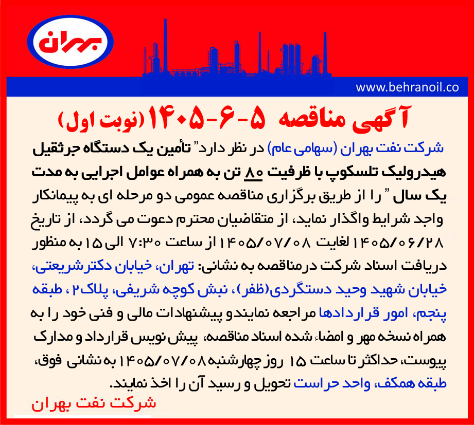 مناقصه 5-6-1405 تأمین یک دستگاه جرثقیل هیدرولیک تلسکوپ با ظرفیت 80 تن به همراه عوامل اجرایی