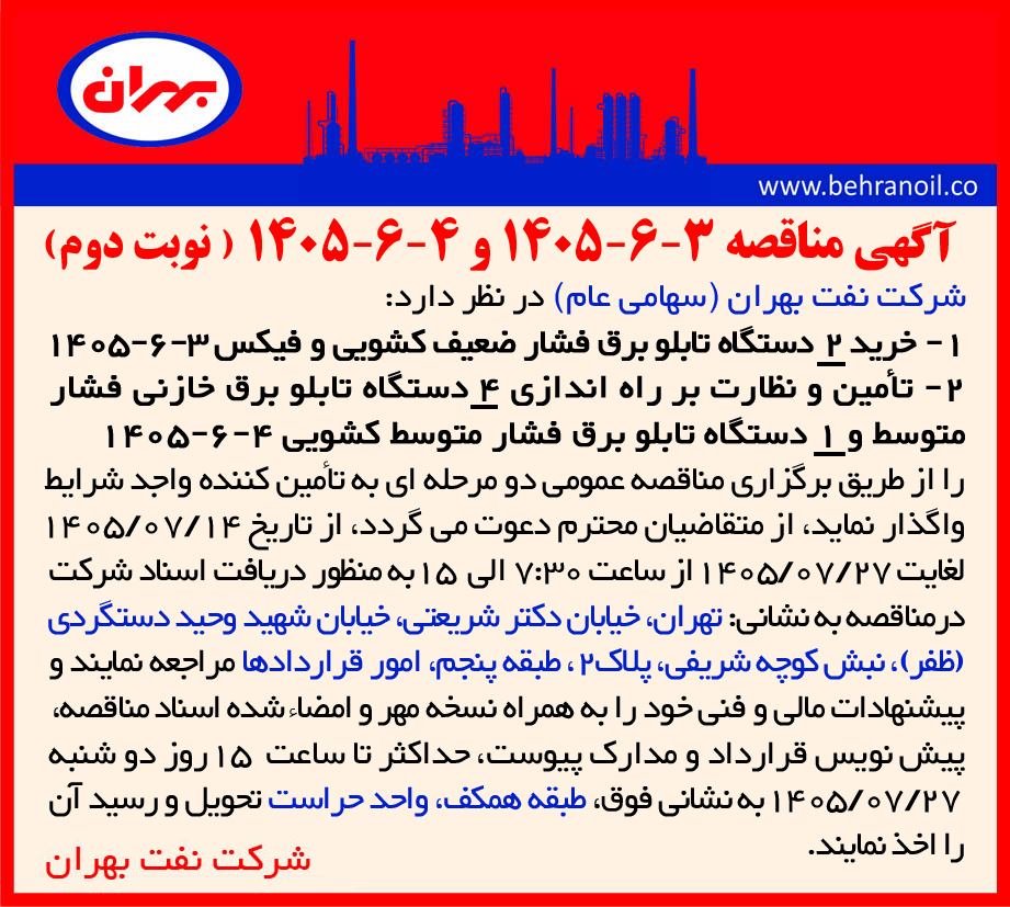 مناقصه 3-6-1405 و 4-6-1405 (نوبت دوم)