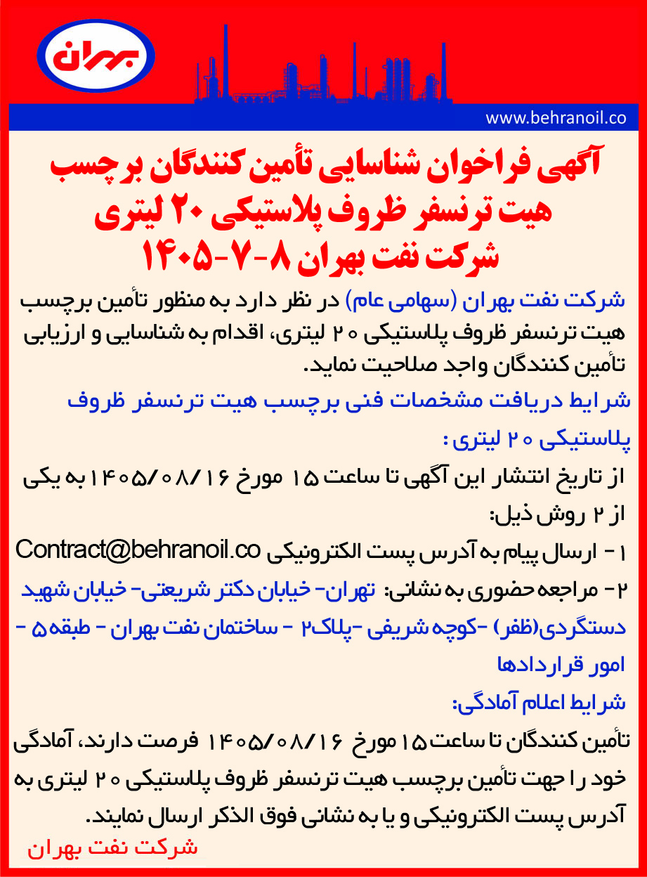 فراخوان شناسایی تأمین کنندگان برچسب هیت ترنسفر ظروف پلاستیکی 20 لیتری  شرکت نفت بهران  8-7-1405 