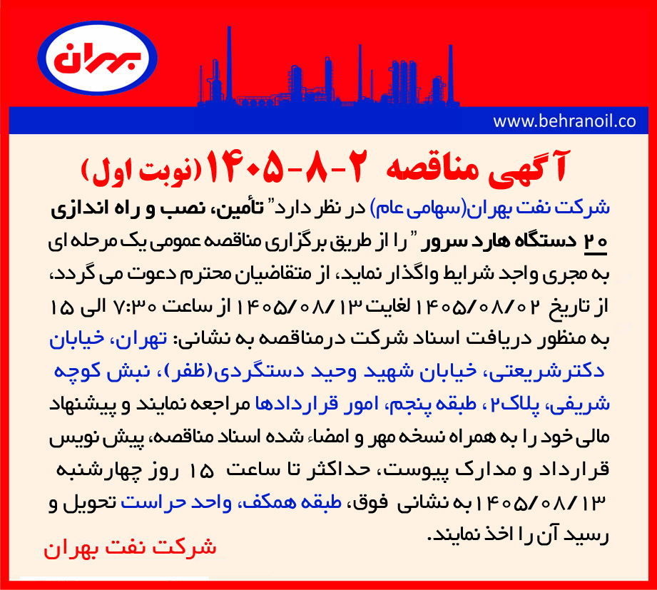 مناقصه 2-8-1405 تأمین، نصب و راه اندازی 20 دستگاه هارد سرور