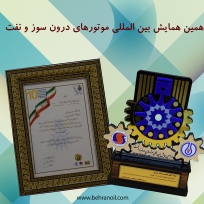 دهمین همایش بین المللی موتورهای درون سوز و نفت