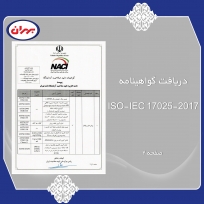 دریافت گواهینامه ISO-IEC 17025-2017 صفحه 2  