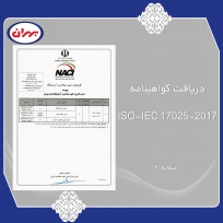 دریافت گواهینامه ISO-IEC 17025-2017 صفحه 3