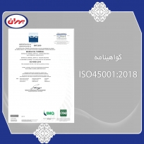 گواهینامه ISO 45001:2018 (صفحه اول)