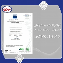 گواهینامه سیستم های مدیریتی پایانه بندری ISO 14001:2015 (صفحه دوم)