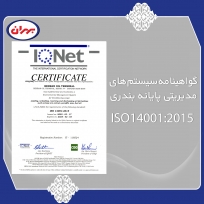 گواهینامه سیستم های مدیریتی پایانه بندری ISO 14001: 2015 (صفحه اول)