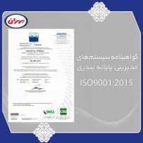 گواهینامه سیستم های مدیریتی پایانه بندری ISO 9001:2015 (صفحه دوم)