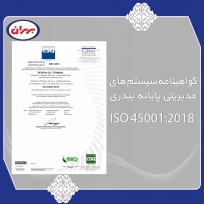 گواهینامه سیستم های مدیریتی پایانه بندری ISO 45001:2018 (صفحه دوم)