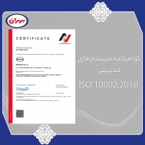 گواهینامه سیستم های مدیریتی ISO 10002:2018