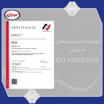 گواهینامه سیستم های مدیریتی ISO 10003:2018