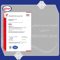 گواهینامه سیستم های مدیریتی ISO 45001:2018