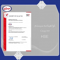 گواهینامه سیستم مدیریت HSE